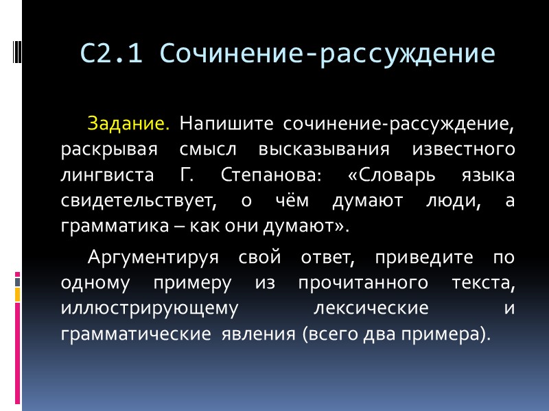 С2.1 Сочинение-рассуждение Задание. Напишите сочинение-рассуждение, раскрывая смысл высказывания известного лингвиста Г. Степанова: «Словарь языка